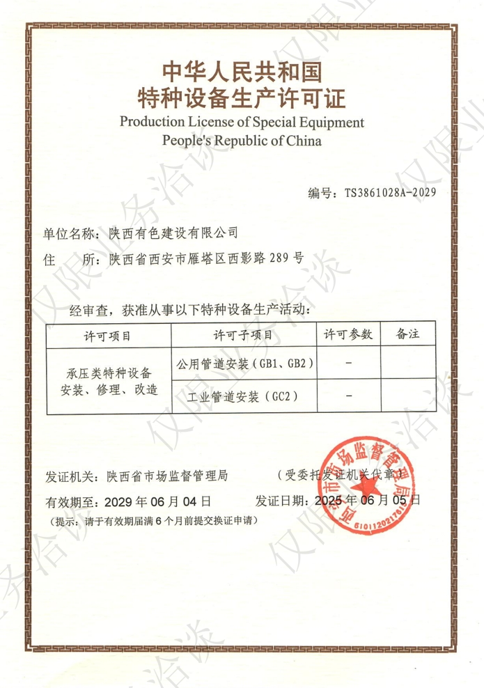 特種設備生產(chǎn)許可證.png